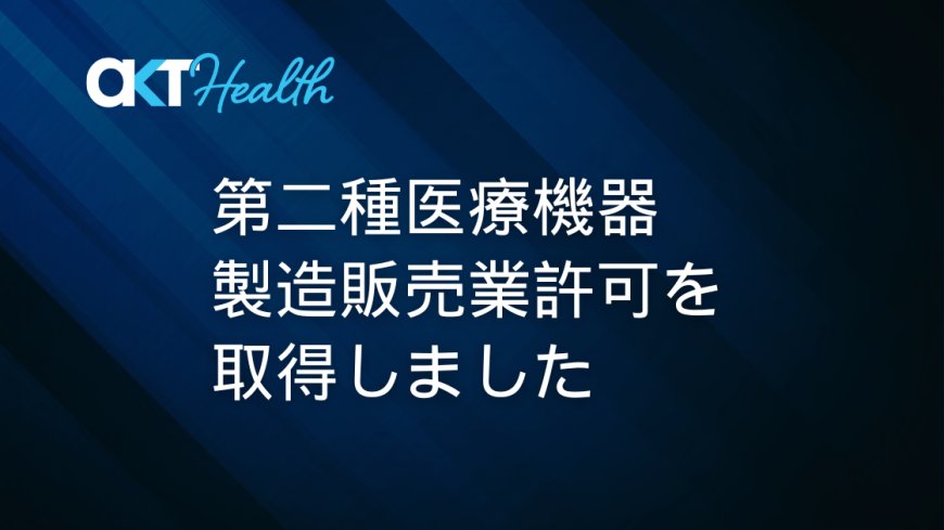 第二種医療機器製造販売業許可を取得しました