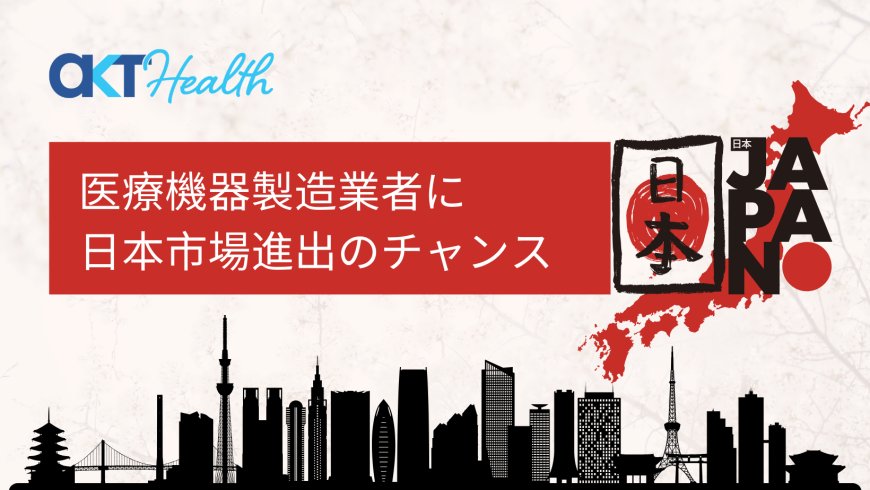 医療機器の製造販売：医療機器製造業者が日本市場に進出するには