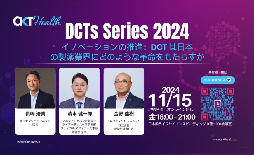 国内「分散型臨床試験（DCT）」のネットワーク構築に向けたイべント『DCTs Series』を始動