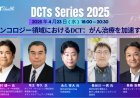 【4/23（水）18時〜】「分散型臨床試験（DCT）」のネットワーク構築に向けたイべント『DCTs Series』第2弾　開催決定！