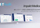 AI搭載の医学情報解析&ナラティブ分析プラットフォーム「Impakt Medical」をリリース!