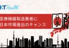 医療機器の製造販売：医療機器製造業者が日本市場に進出するには