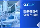 医療機器の分類と規制