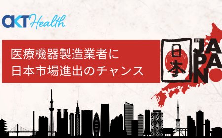 医療機器の製造販売:医療機器製造業者が日本市場に進出するには