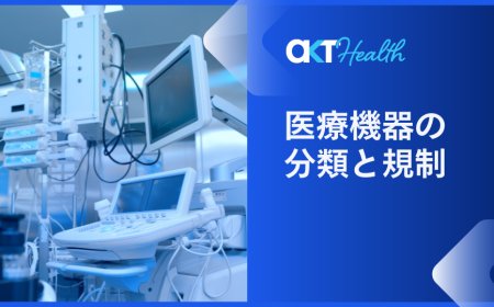 医療機器の分類と規制