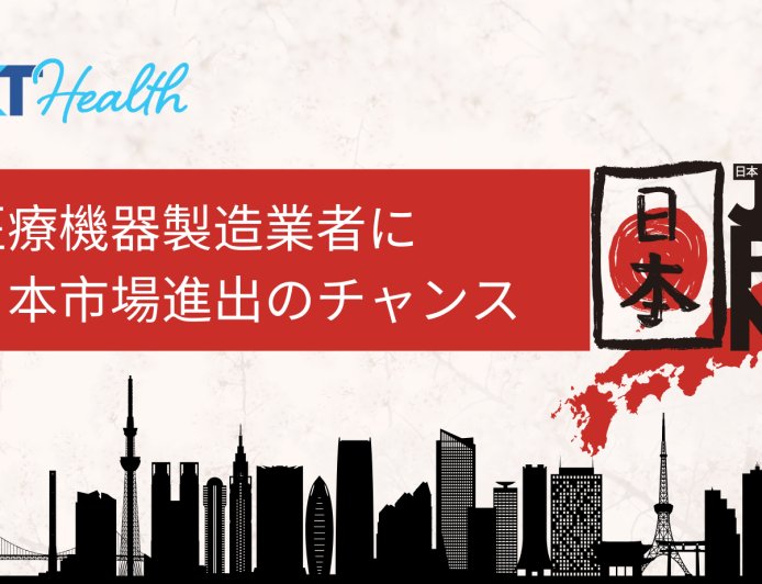 医療機器の製造販売：医療機器製造業者が日本市場に進出するには