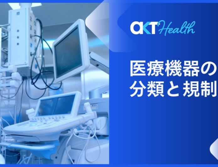 医療機器の分類と規制