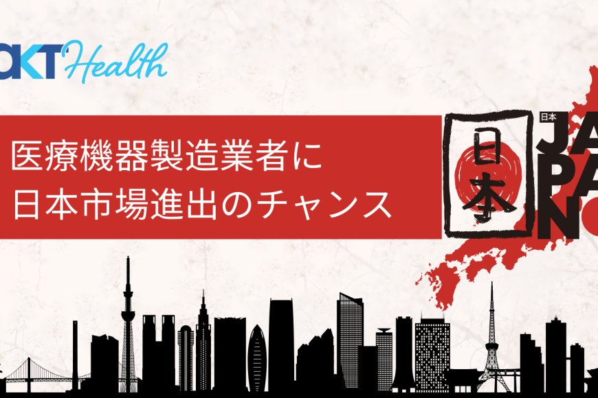 医療機器の製造販売：医療機器製造業者が日本市場に進出するには