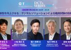 【7/23（水）18時〜】「分散型臨床試験（DCT）」のネットワーク構築に向けたイべント『DCTs Series』第3弾　開催決定！