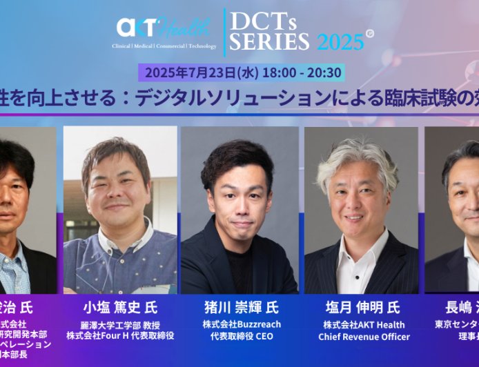 【7/23（水）18時〜】「分散型臨床試験（DCT）」のネットワーク構築に向けたイべント『DCTs Series』第3弾　開催決定！