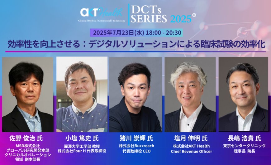 【7/23（水）18時〜】「分散型臨床試験（DCT）」のネットワーク構築に向けたイべント『DCTs Series』第3弾　開催決定！
