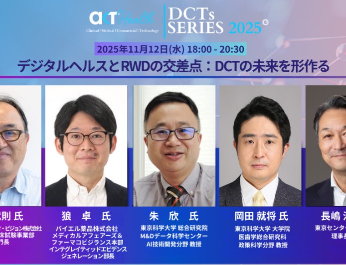 【11/12（水）18時〜】「分散型臨床試験（DCT）」のネットワーク構築に向けたイべント『DCTs Series』第4弾　開催決定！