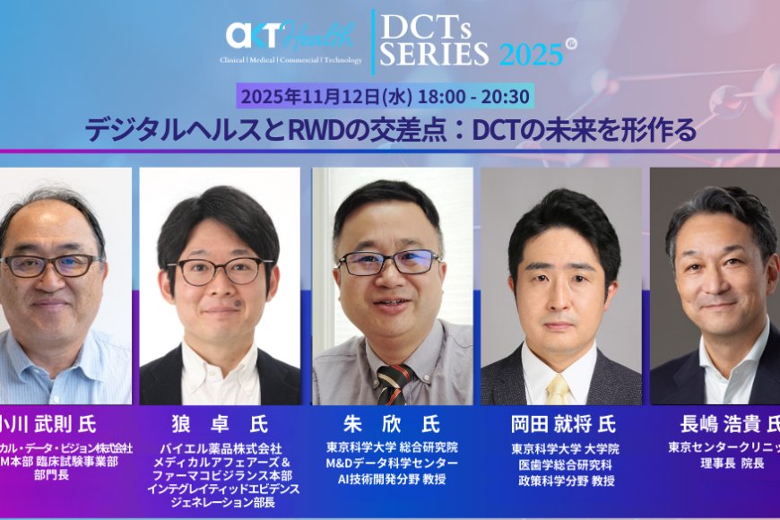 【11/12（水）18時〜】「分散型臨床試験（DCT）」のネットワーク構築に向けたイべント『DCTs Series』第4弾　開催決定！