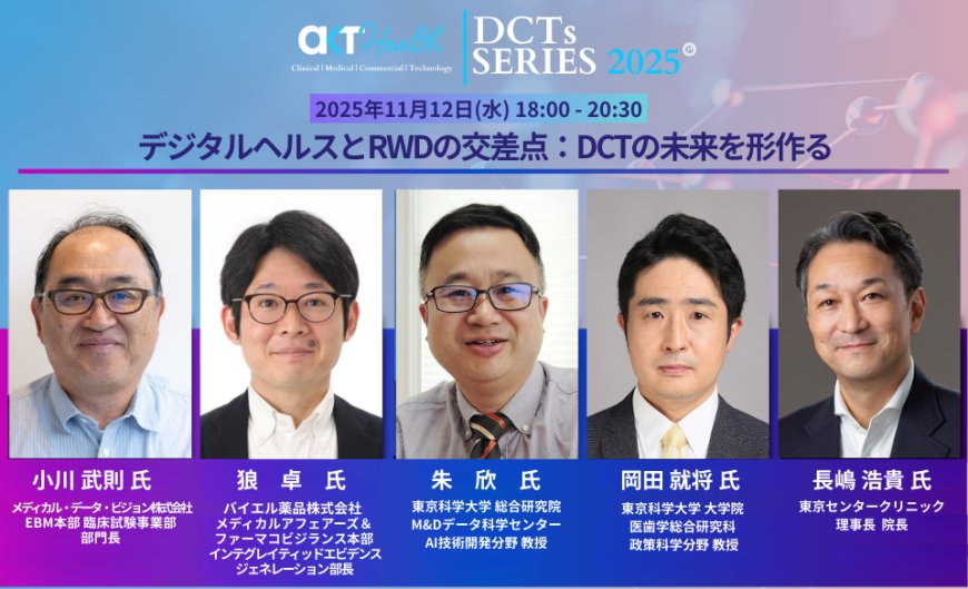 【11/12（水）18時〜】「分散型臨床試験（DCT）」のネットワーク構築に向けたイべント『DCTs Series』第4弾　開催決定！