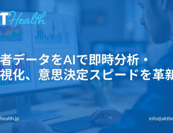 患者データをAIで即時分析・可視化、意思決定スピードを革新