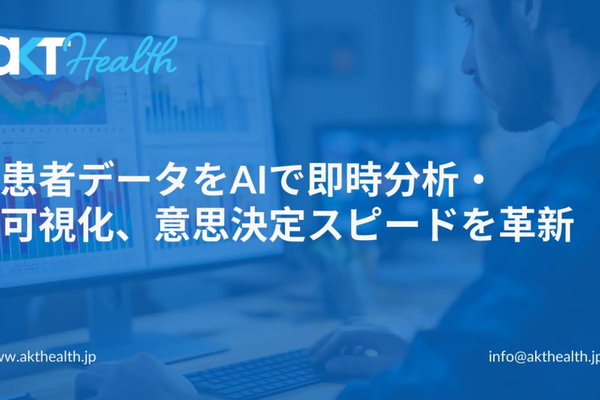 患者データをAIで即時分析・可視化、意思決定スピードを革新