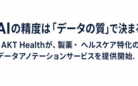 AIの精度は「データの質」で決まる - AKT Healthが、製薬・ ヘルスケア特化のデータアノテーションサービスを提供開始.