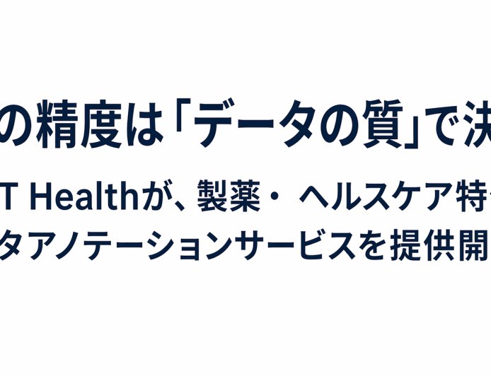 AIの精度は「データの質」で決まる - AKT Healthが、製薬・ ヘルスケア特化のデータアノテーションサービスを提供開始.