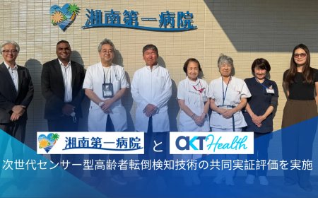 湘南第一病院とAKT Health、次世代センサー型高齢者転倒検知技術の共同実証評価を実施