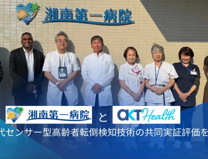 湘南第一病院とAKT Health、次世代センサー型高齢者転倒検知技術の共同実証評価を実施