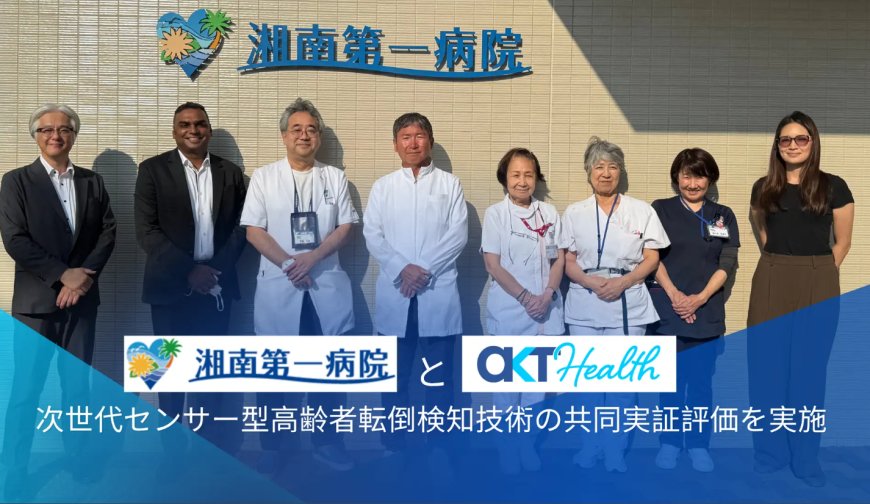湘南第一病院とAKT Health、次世代センサー型高齢者転倒検知技術の共同実証評価を実施